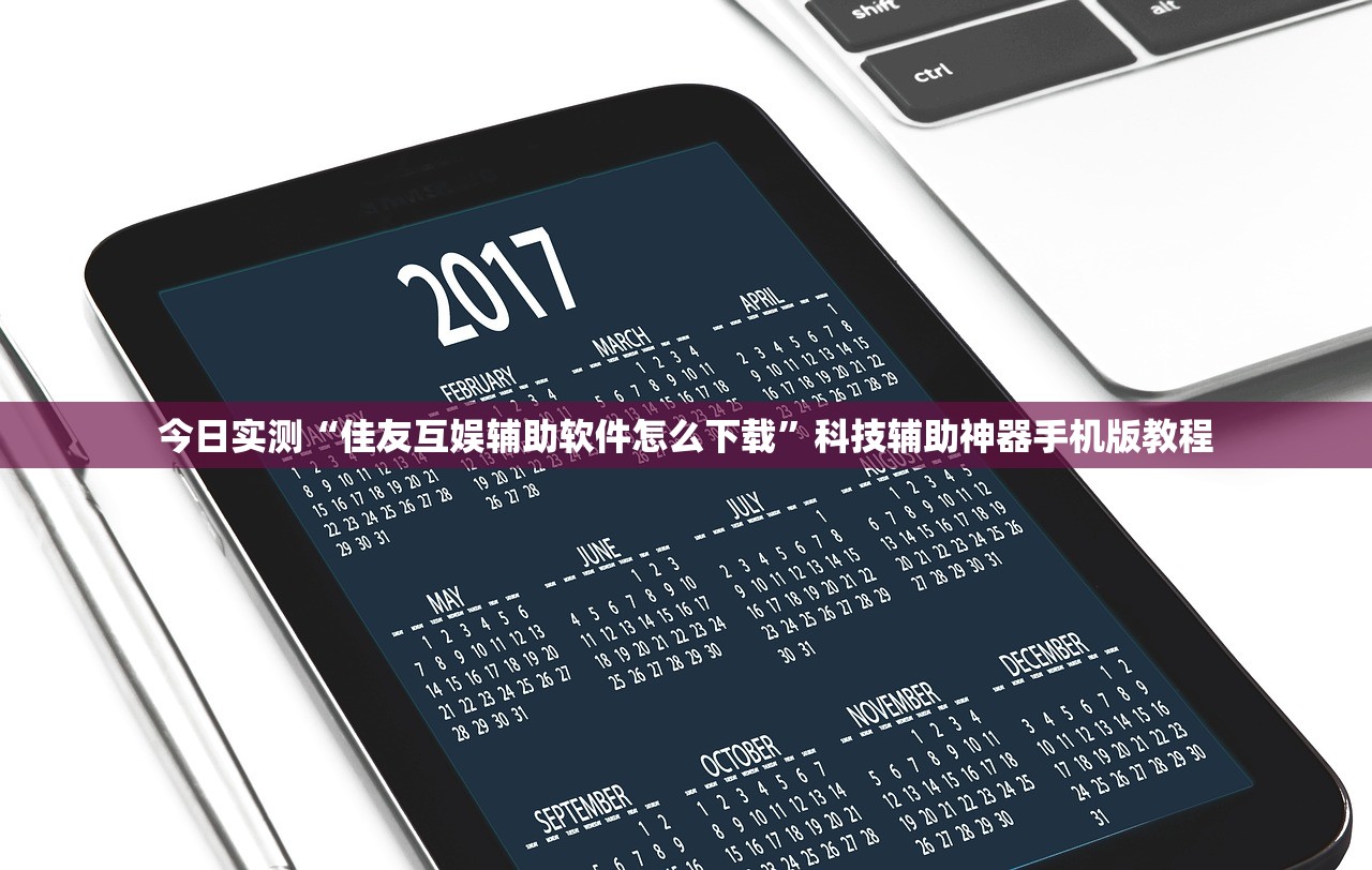 今日实测“佳友互娱辅助软件怎么下载”科技辅助神器手机版教程
