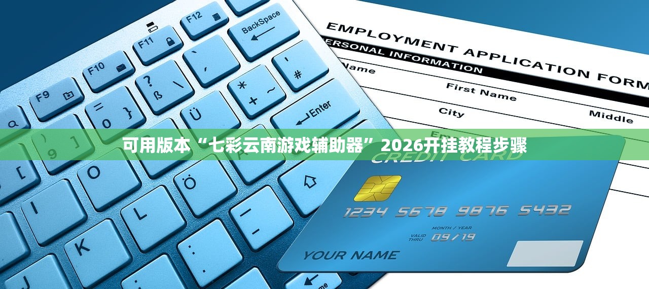 可用版本“七彩云南游戏辅助器”2026开挂教程步骤