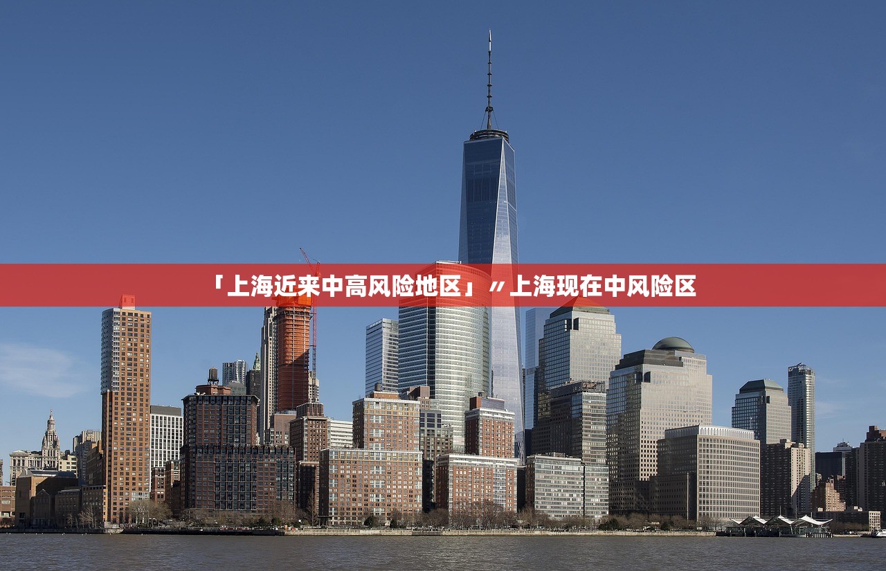 「上海近来中高风险地区」〃上海现在中风险区 「上海近来中高风险地区」〃上海现在中风险区