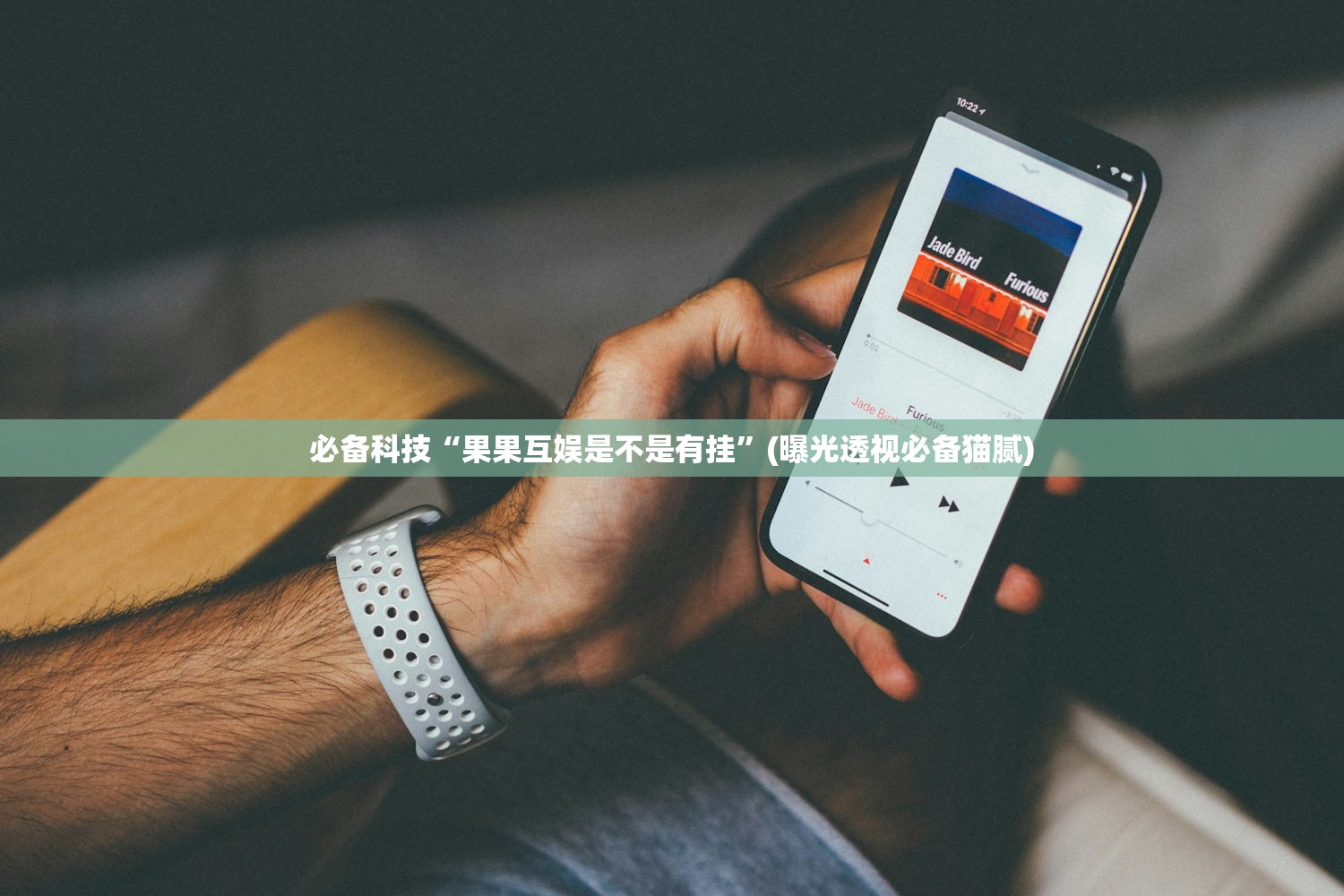 必备科技“果果互娱是不是有挂	”(曝光透视必备猫腻)