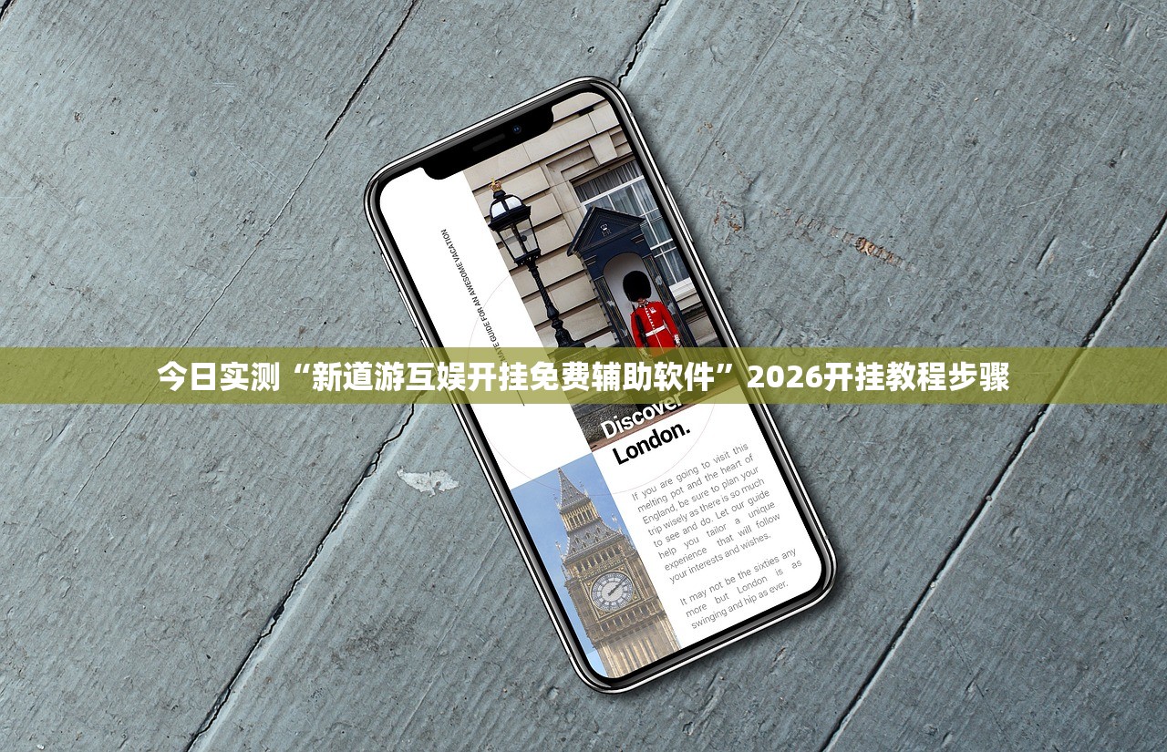 今日实测“新道游互娱开挂免费辅助软件	”2026开挂教程步骤