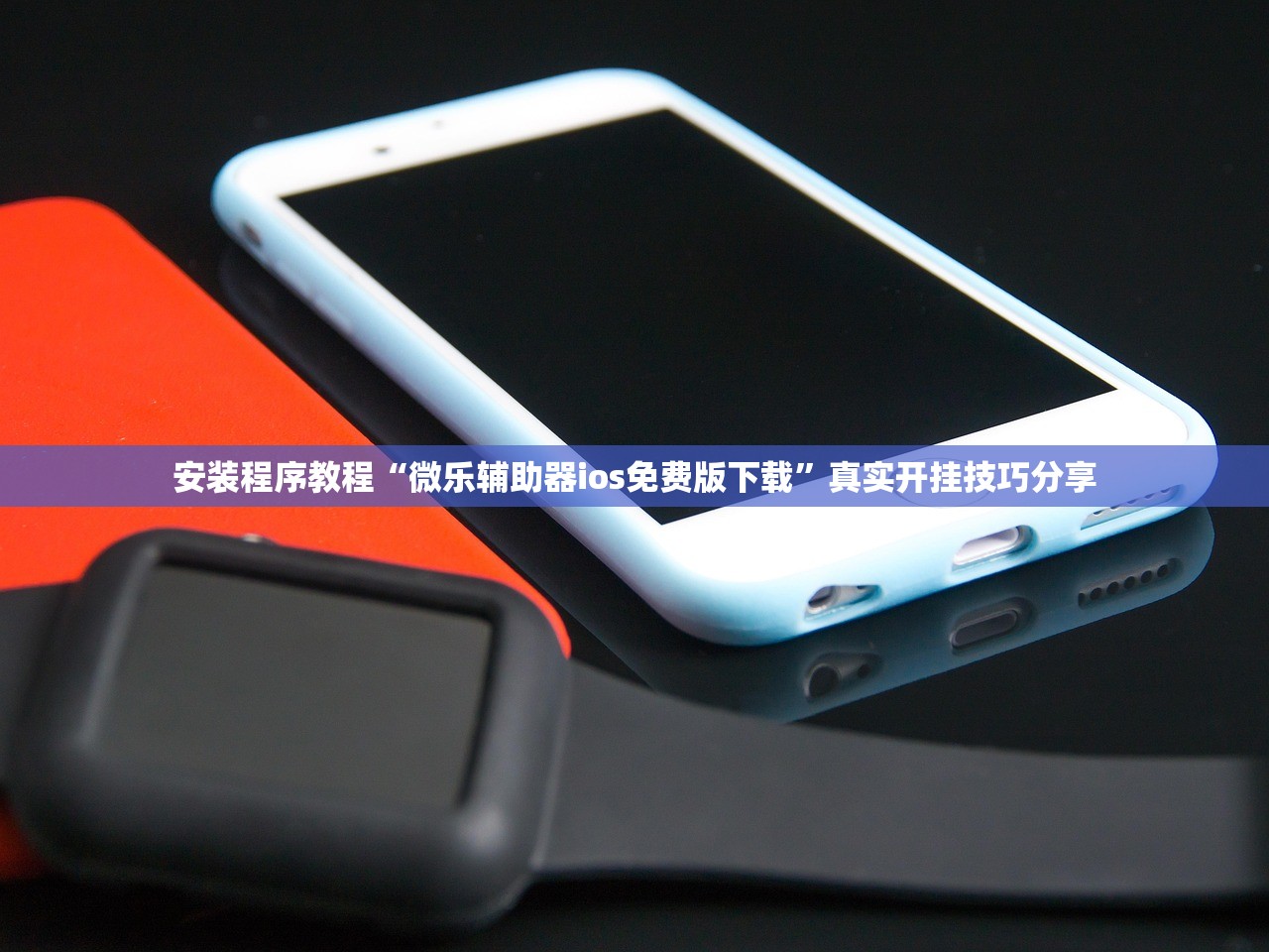 安装程序教程“微乐辅助器ios免费版下载	”真实开挂技巧分享