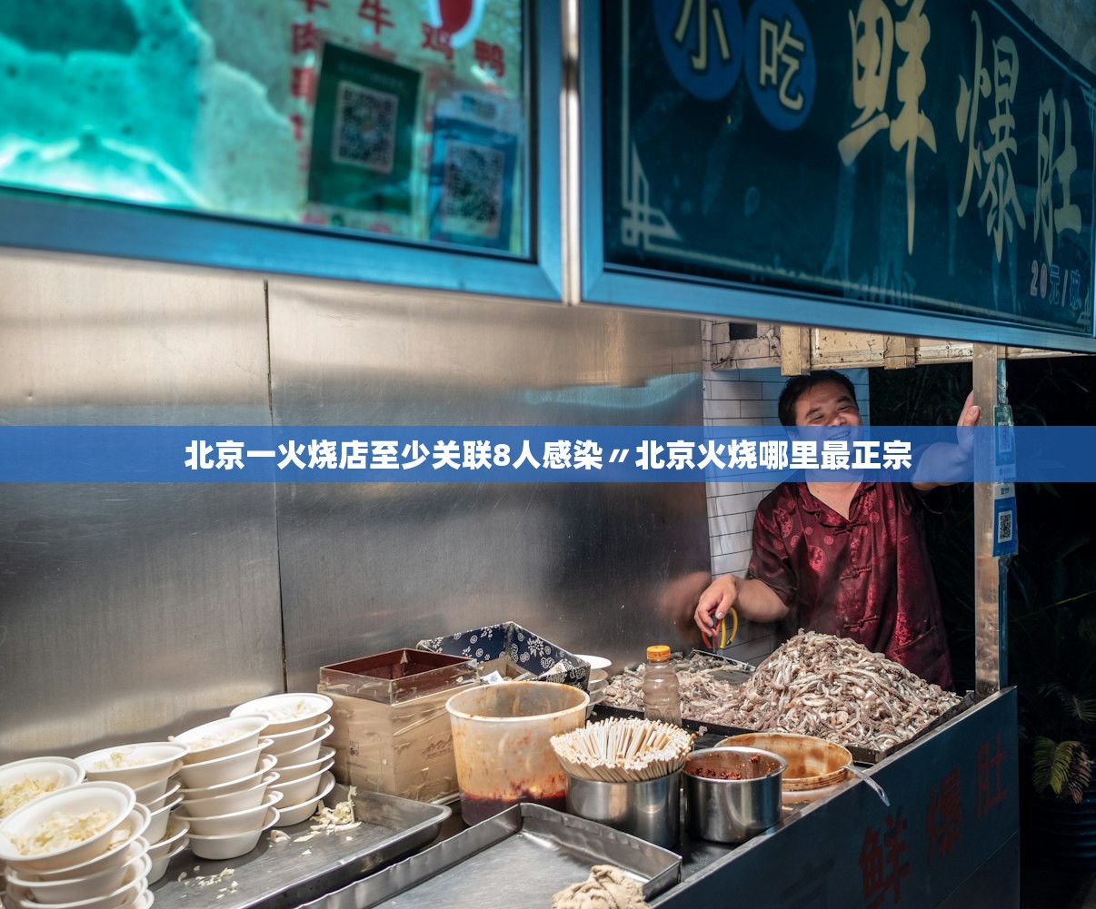 北京一火烧店至少关联8人感染〃北京火烧哪里最正宗 北京一火烧店至少关联8人感染〃北京火烧哪里最正宗