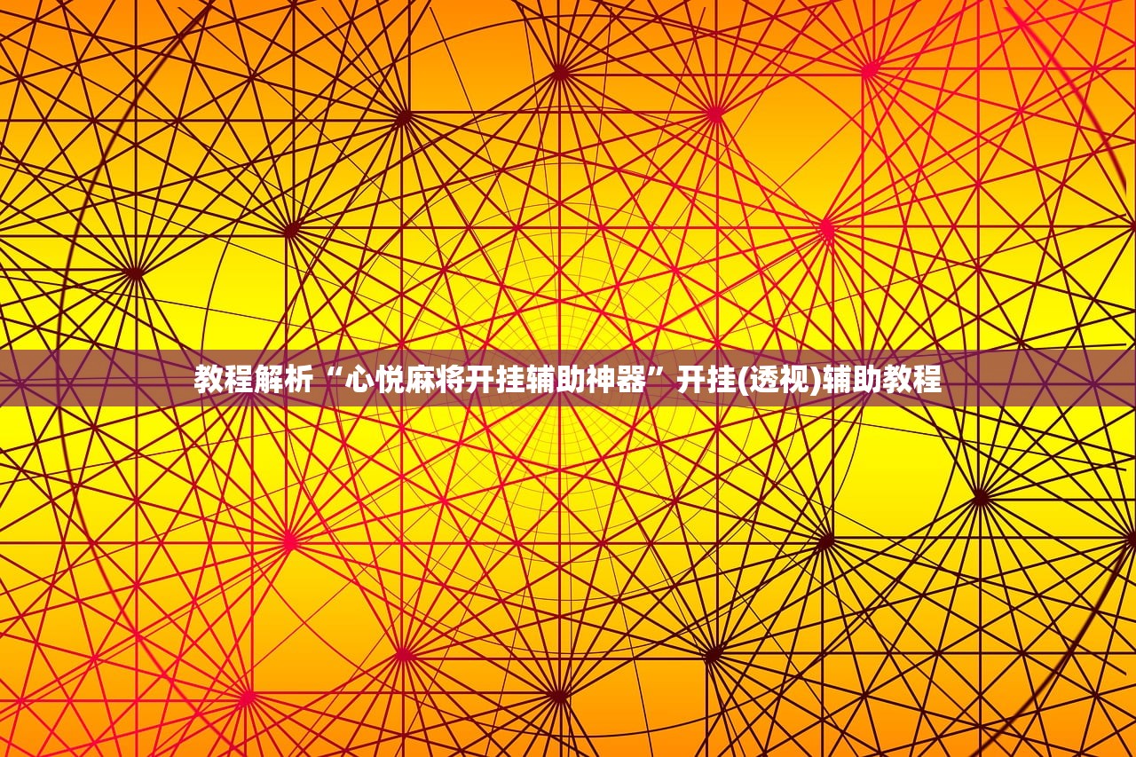 教程解析“心悦麻将开挂辅助神器	”开挂(透视)辅助教程