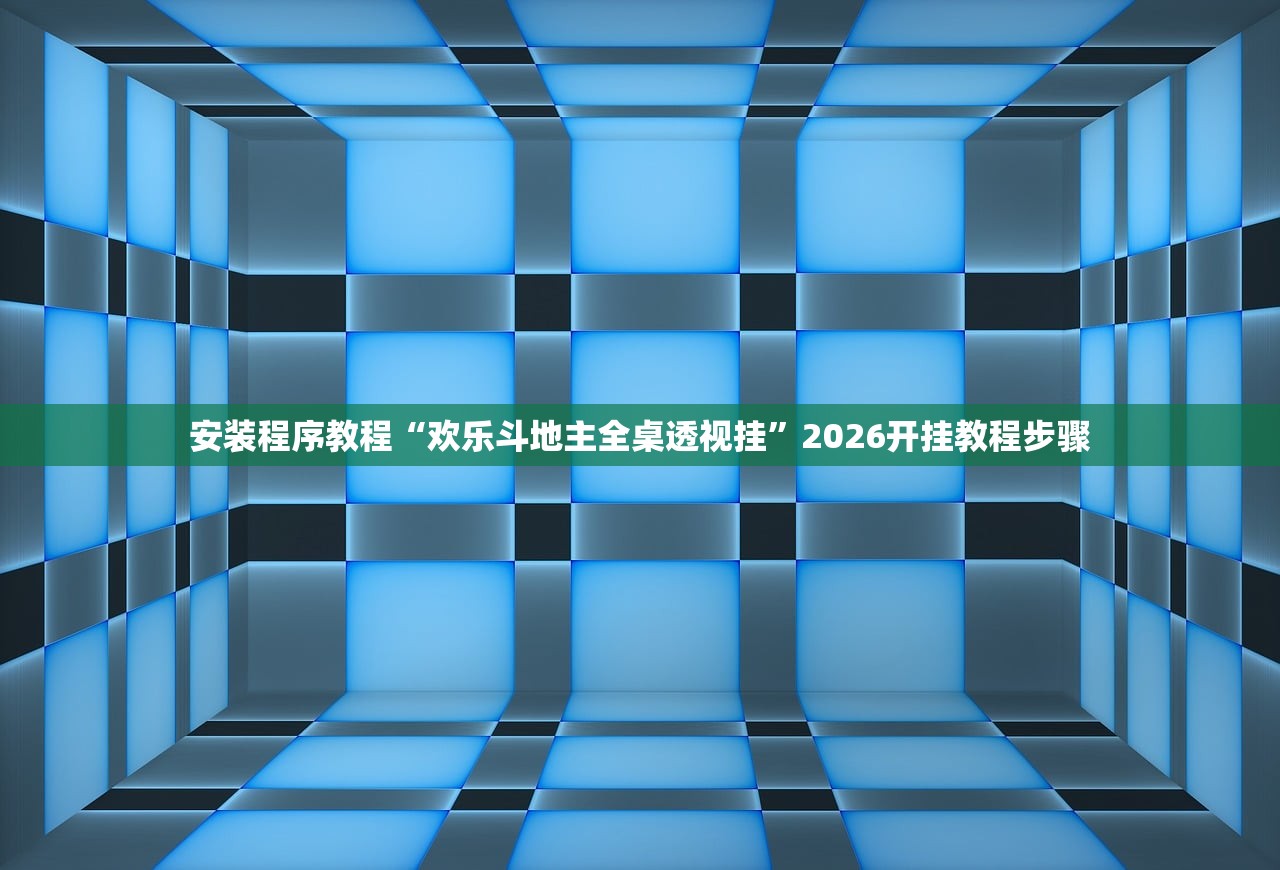 安装程序教程“欢乐斗地主全桌透视挂”2026开挂教程步骤