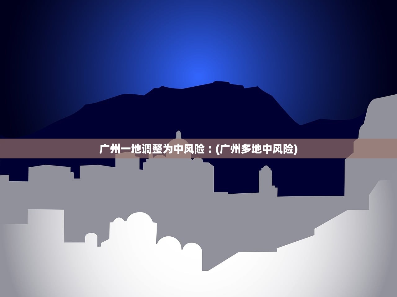 广州一地调整为中风险︰(广州多地中风险) 广州一地调整为中风险︰(广州多地中风险)