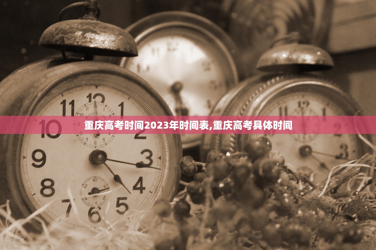 重庆高考时间2023年时间表,重庆高考具体时间 重庆高考时间2023年时间表,重庆高考具体时间
