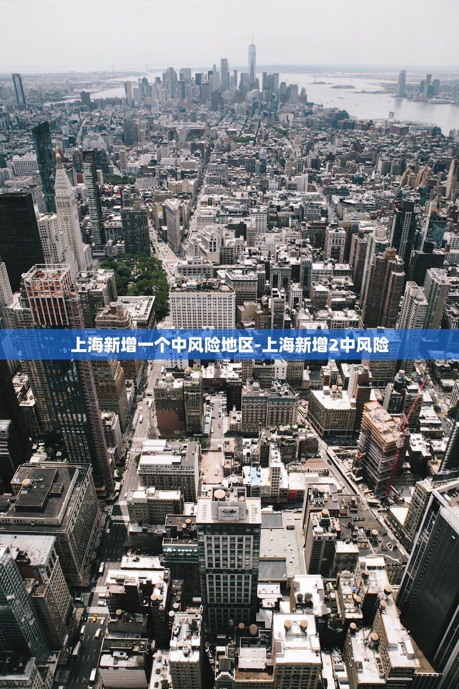 上海新增一个中风险地区-上海新增2中风险 上海新增一个中风险地区-上海新增2中风险