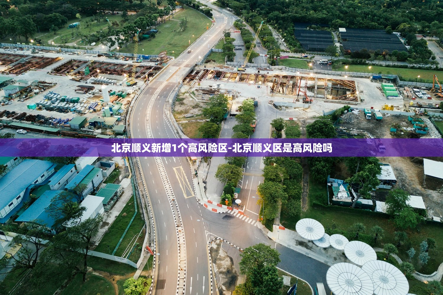 北京顺义新增1个高风险区-北京顺义区是高风险吗