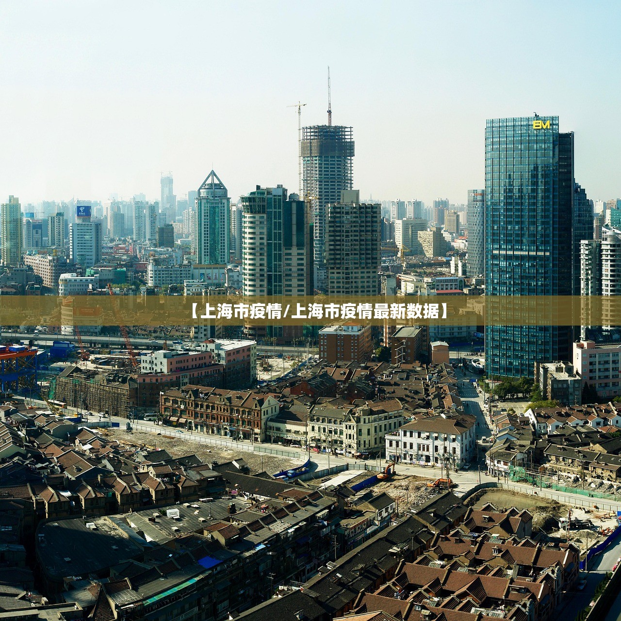 【上海市疫情/上海市疫情最新数据】 【上海市疫情/上海市疫情最新数据】