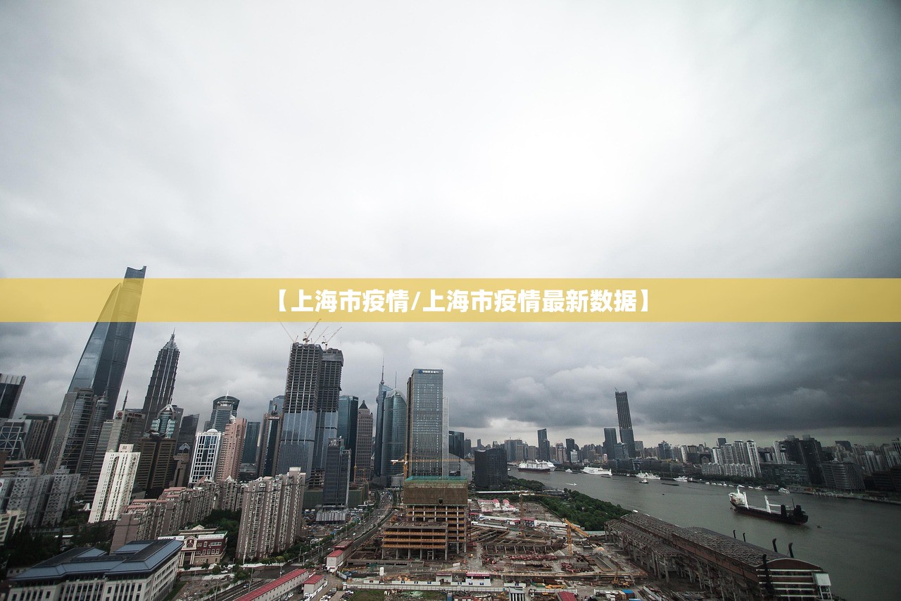 【上海市疫情/上海市疫情最新数据】 【上海市疫情/上海市疫情最新数据】