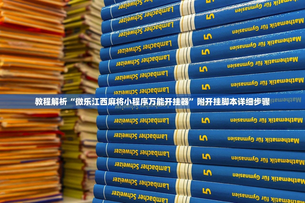 教程解析“微乐江西麻将小程序万能开挂器	”附开挂脚本详细步骤