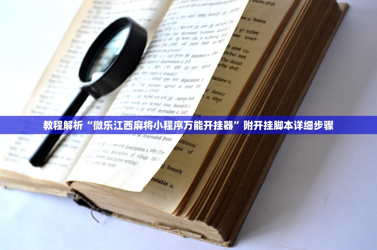 教程解析“微乐江西麻将小程序万能开挂器”附开挂脚本详细步骤