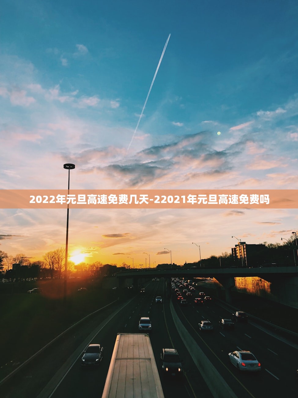 2022年元旦高速免费几天-22021年元旦高速免费吗 2022年元旦高速免费几天-22021年元旦高速免费吗