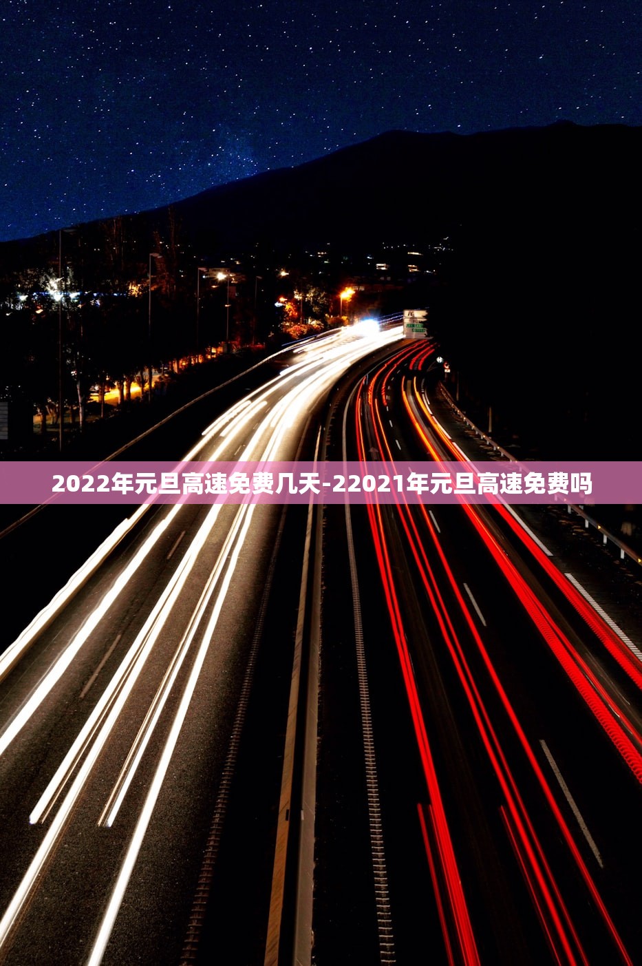 2022年元旦高速免费几天-22021年元旦高速免费吗 2022年元旦高速免费几天-22021年元旦高速免费吗