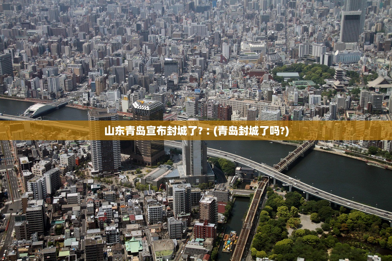 山东青岛宣布封城了?︰(青岛封城了吗?)