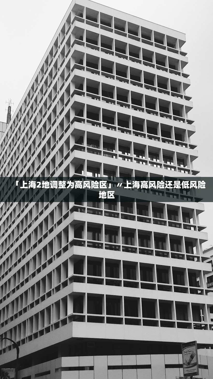 「上海2地调整为高风险区」〃上海高风险还是低风险地区