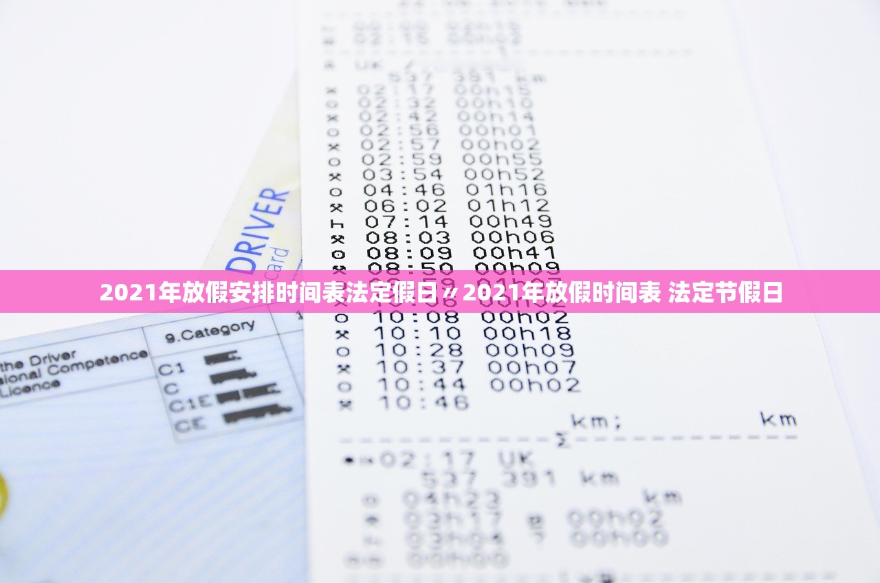 2021年放假安排时间表法定假日〃2021年放假时间表 法定节假日