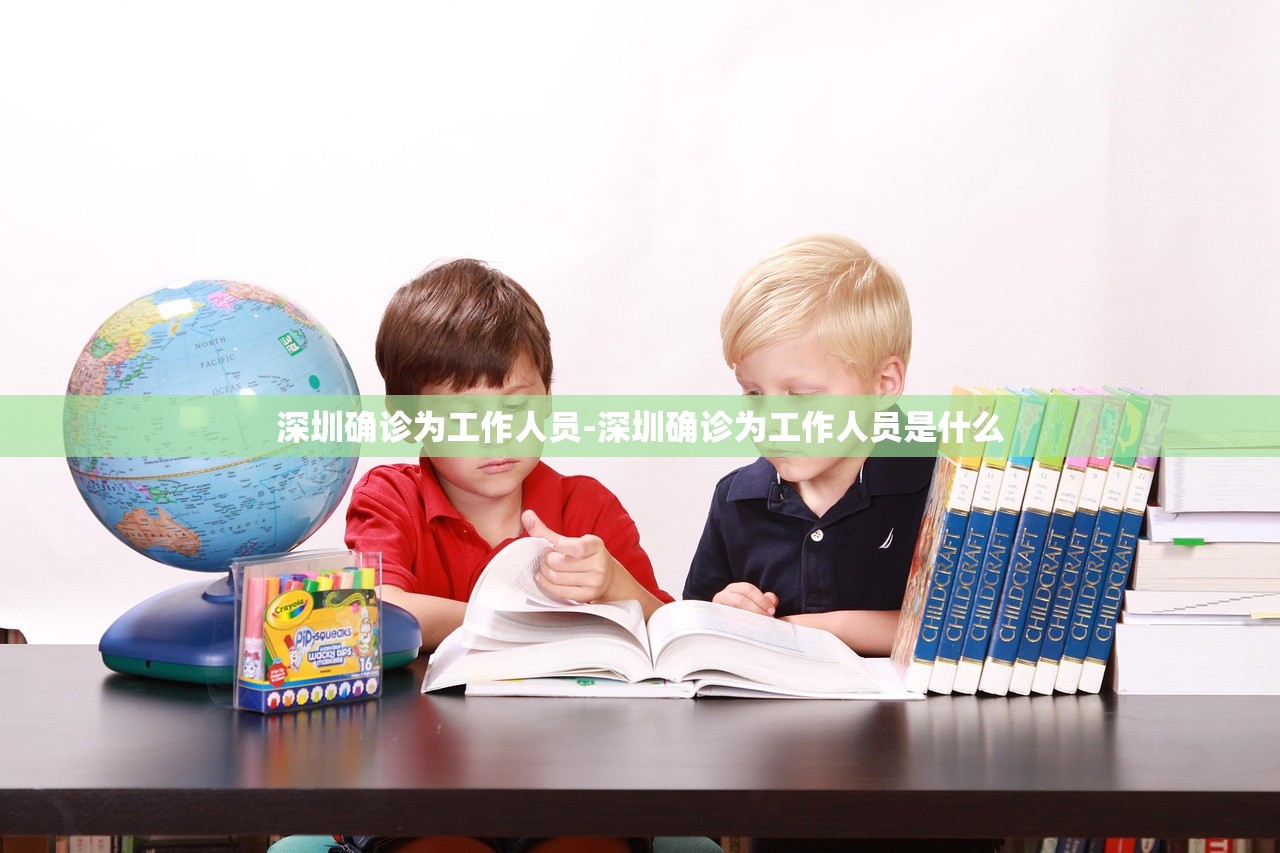 深圳确诊为工作人员-深圳确诊为工作人员是什么