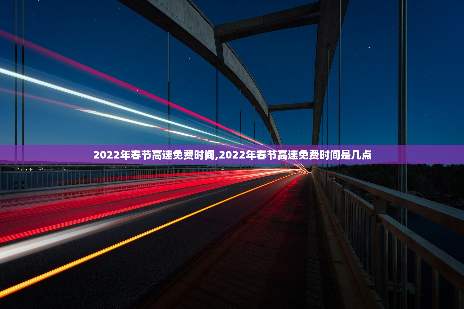 2022年春节高速免费时间,2022年春节高速免费时间是几点 2022年春节高速免费时间,2022年春节高速免费时间是几点