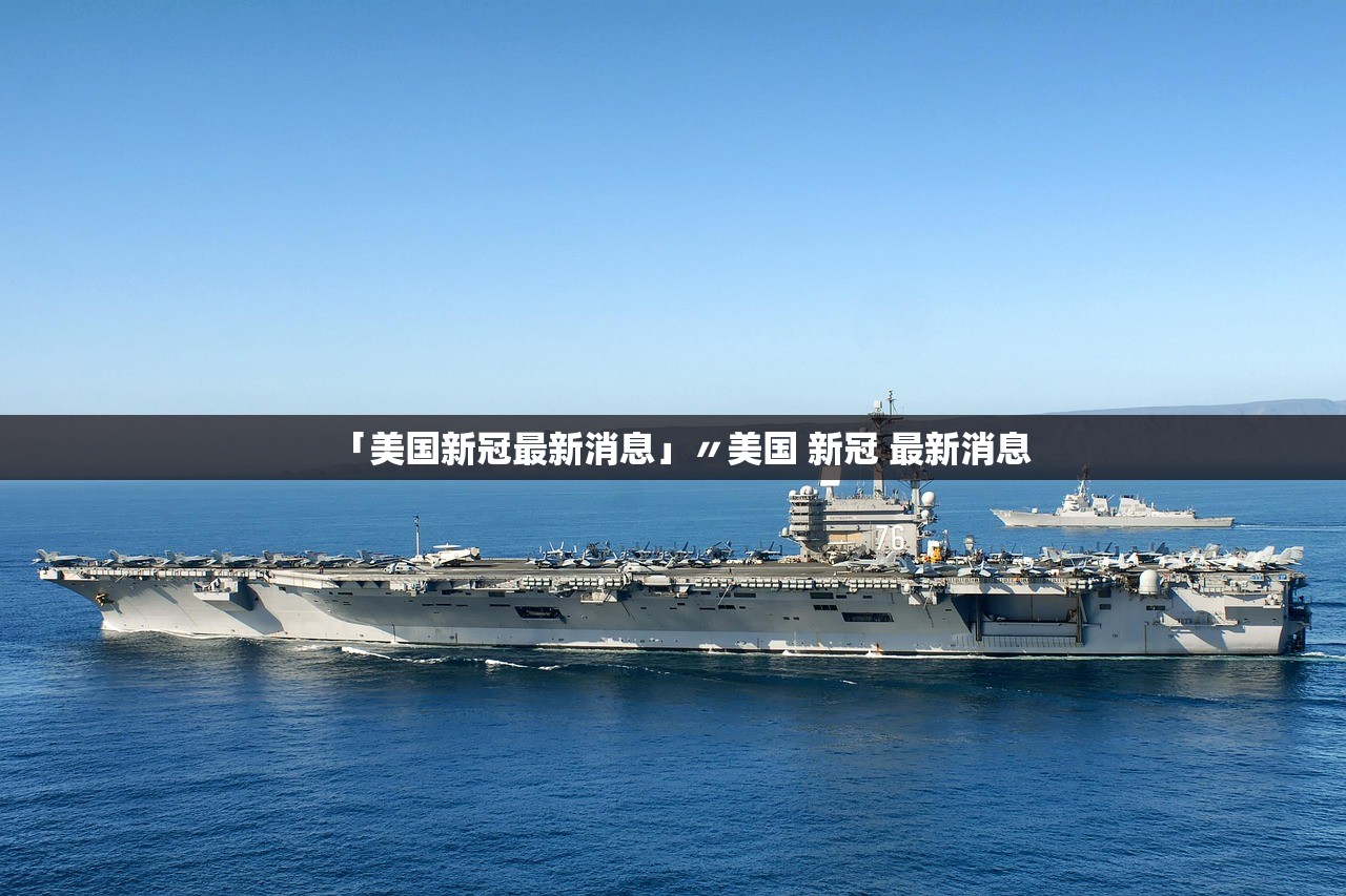 「美国新冠最新消息」〃美国 新冠 最新消息