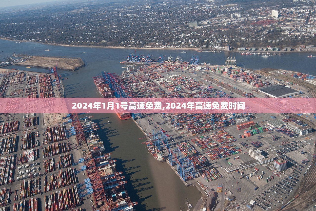 2024年1月1号高速免费,2024年高速免费时间