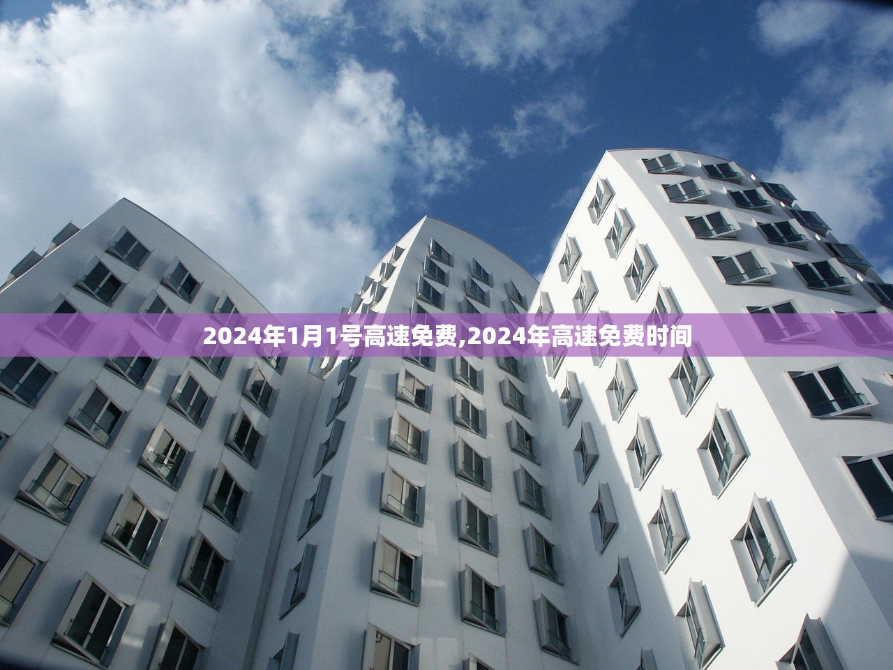 2024年1月1号高速免费,2024年高速免费时间