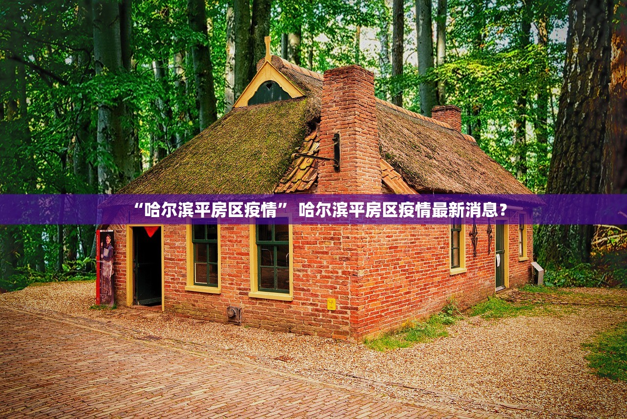 “哈尔滨平房区疫情” 哈尔滨平房区疫情最新消息？