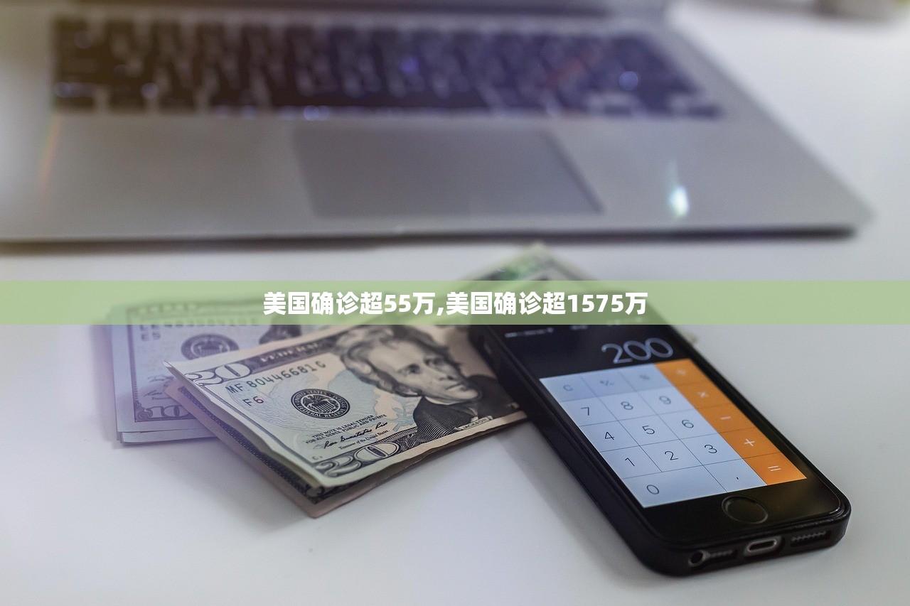 美国确诊超55万,美国确诊超1575万