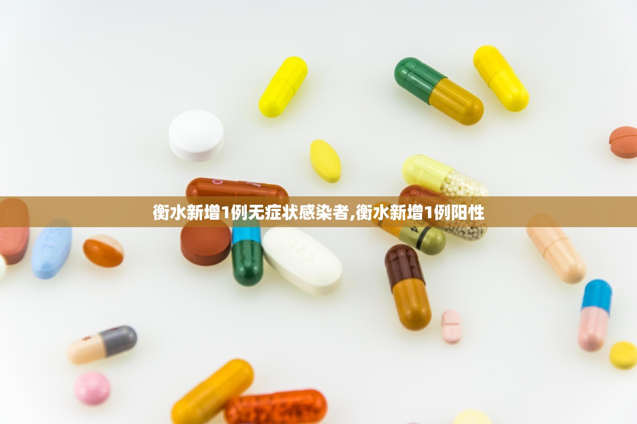 衡水新增1例无症状感染者,衡水新增1例阳性