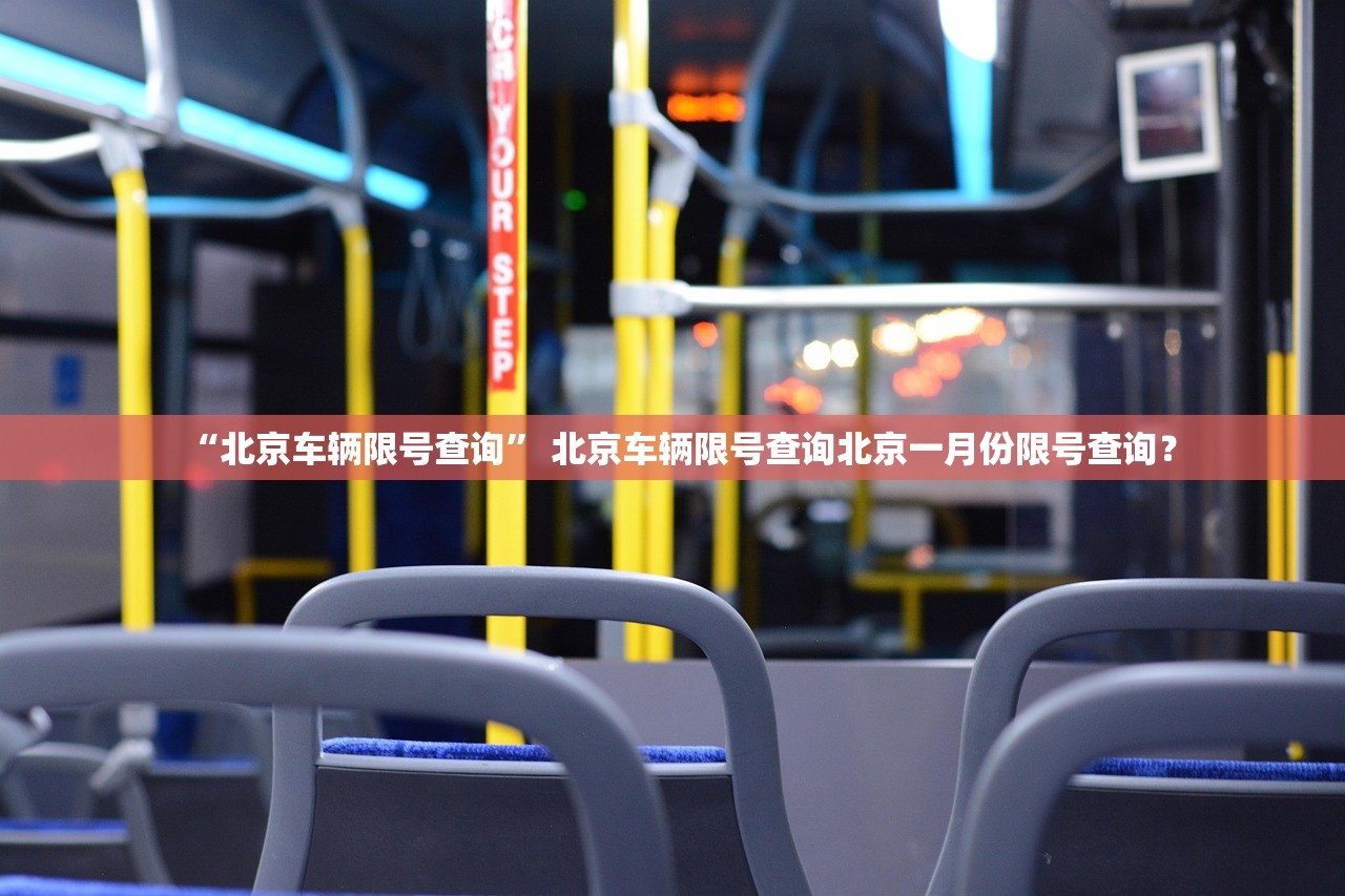 “北京车辆限号查询” 北京车辆限号查询北京一月份限号查询？