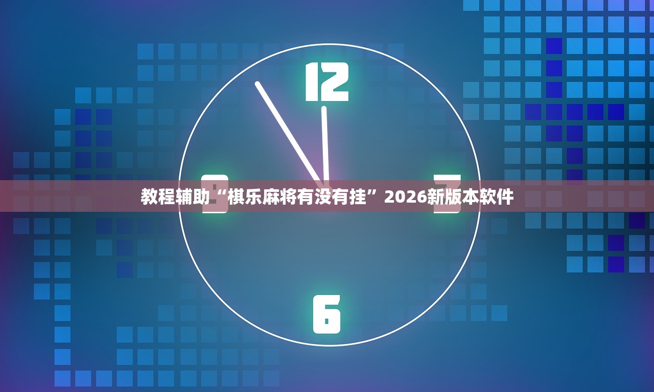 推荐一款“手机打牌万能开挂神器”详细分享装挂步骤