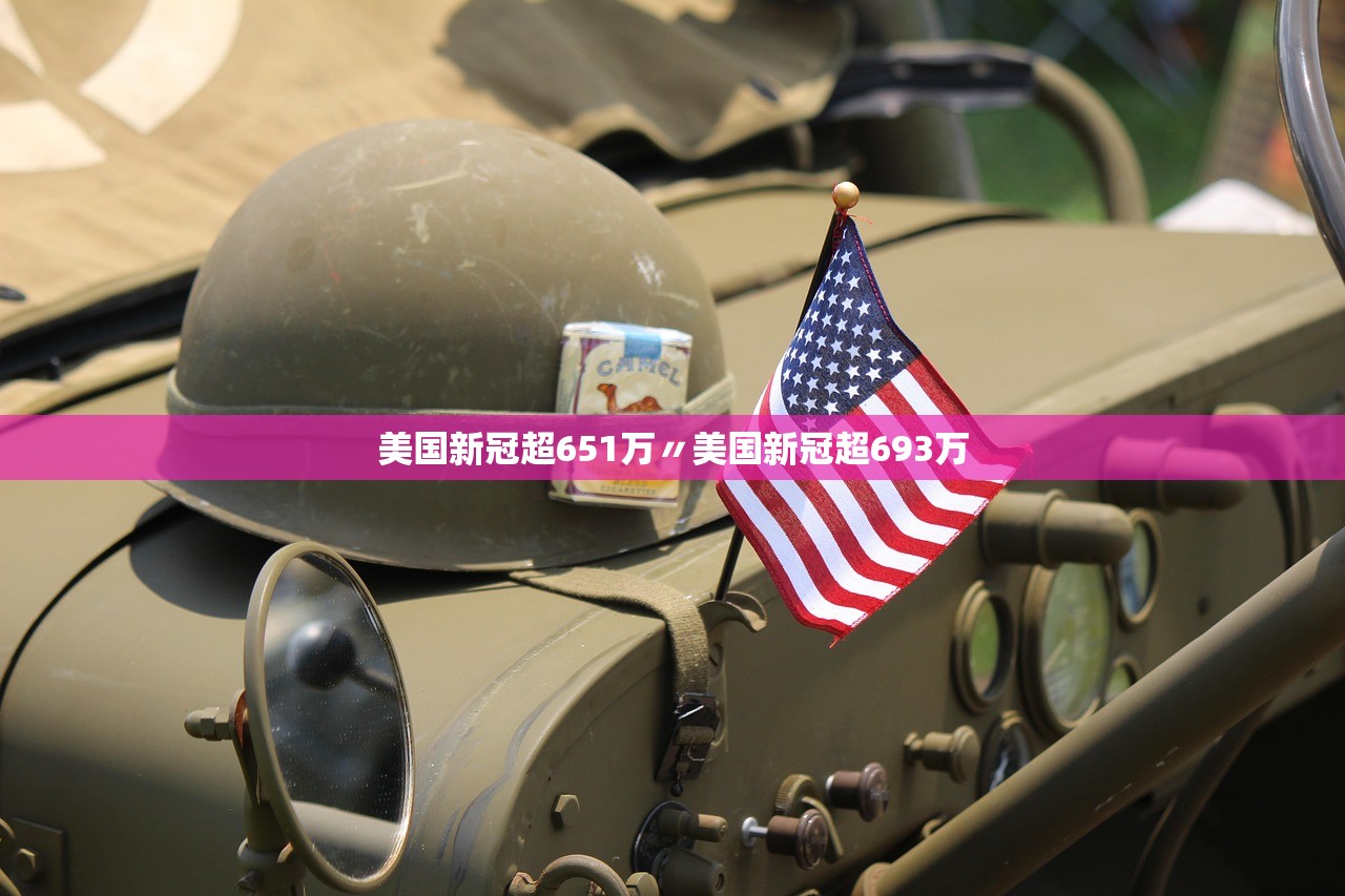 美国新冠超651万〃美国新冠超693万