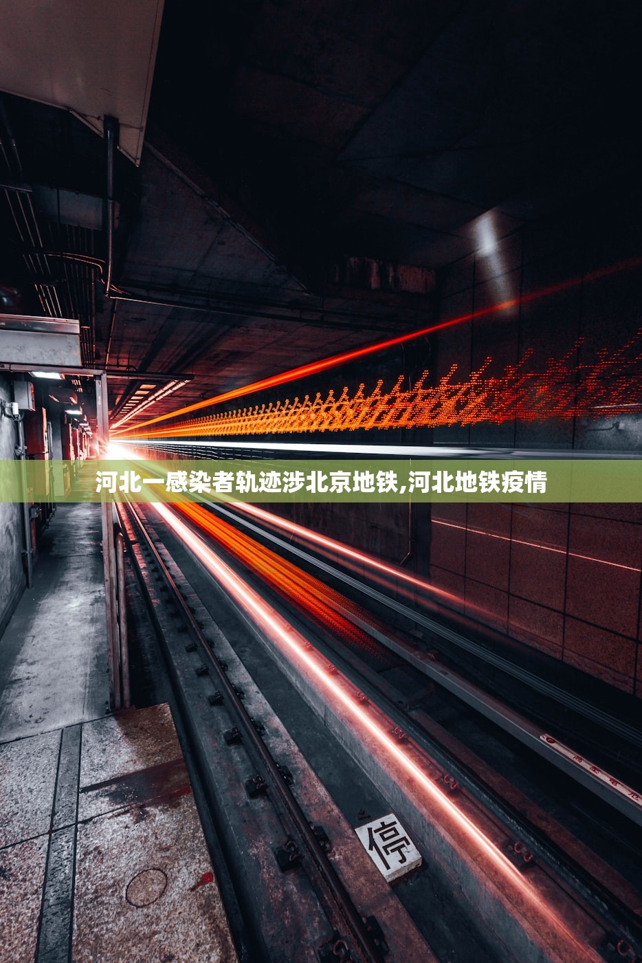 河北一感染者轨迹涉北京地铁,河北地铁疫情