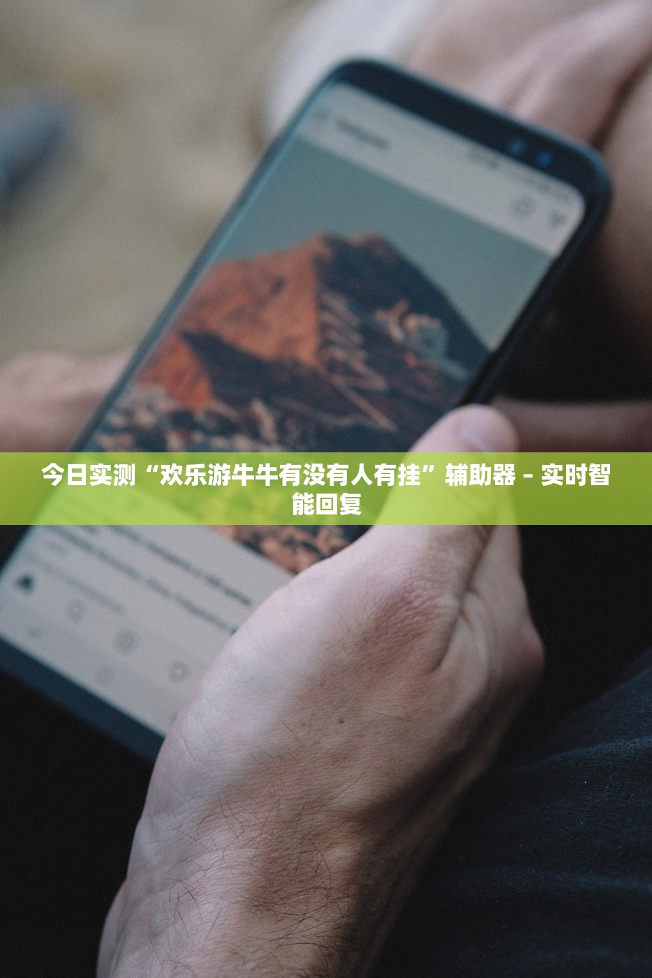 今日必看教程“微乐麻将小程序到底有没有挂”(原来确实是有插件)