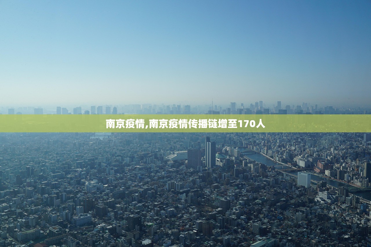 南京疫情,南京疫情传播链增至170人