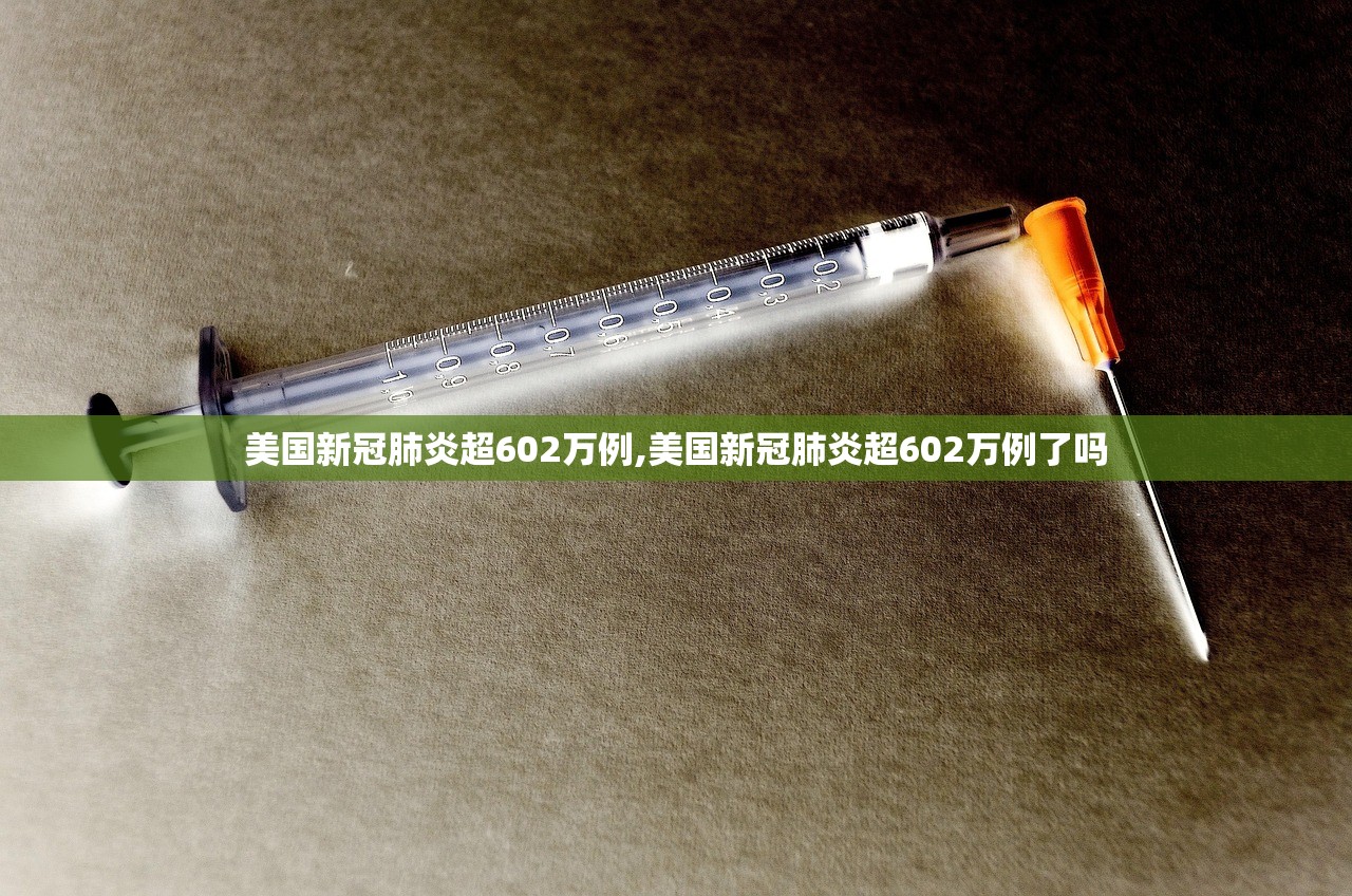 美国新冠肺炎超602万例,美国新冠肺炎超602万例了吗 美国新冠肺炎超602万例,美国新冠肺炎超602万例了吗