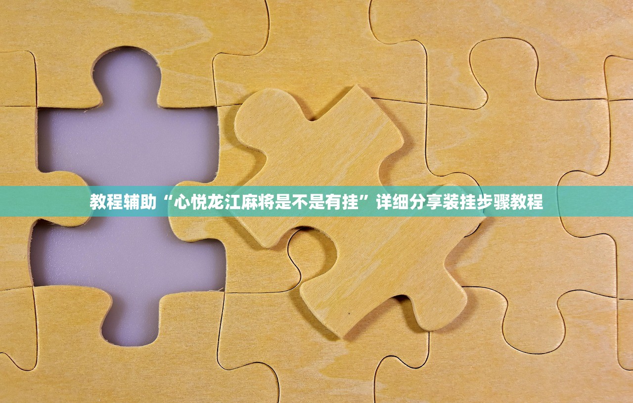 必备科技“天天十三水透视挂辅助下载”开挂(透视)辅助教程