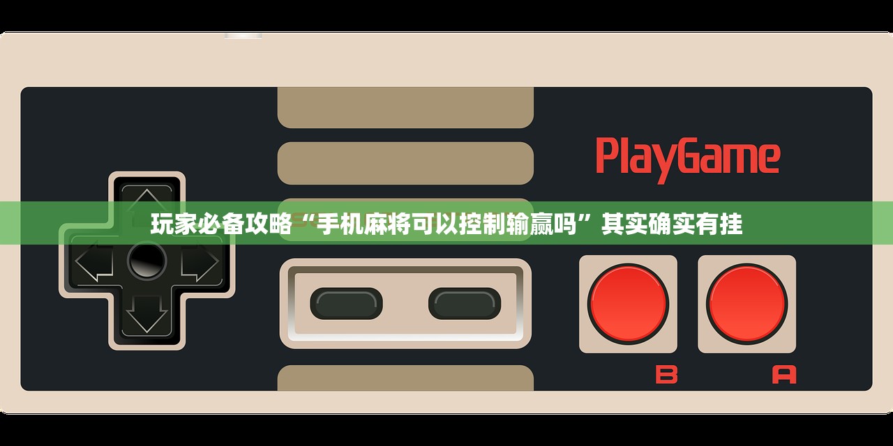 玩家必备攻略“手机麻将可以控制输赢吗”其实确实有挂