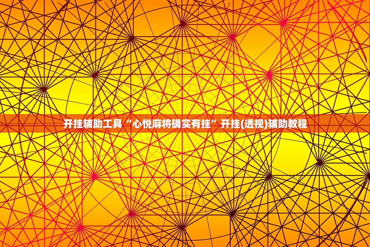 开挂辅助工具“心悦麻将确实有挂”开挂(透视)辅助教程