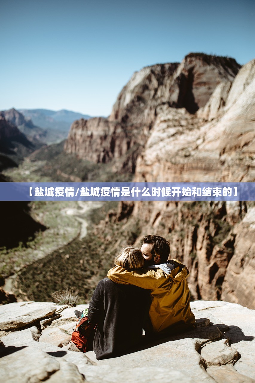 【盐城疫情/盐城疫情是什么时候开始和结束的】 【盐城疫情/盐城疫情是什么时候开始和结束的】