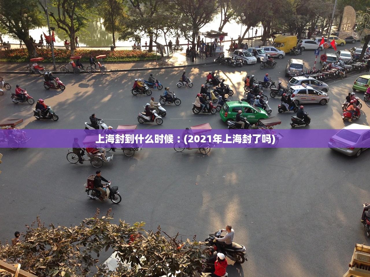 上海封到什么时候︰(2021年上海封了吗) 上海封到什么时候︰(2021年上海封了吗)