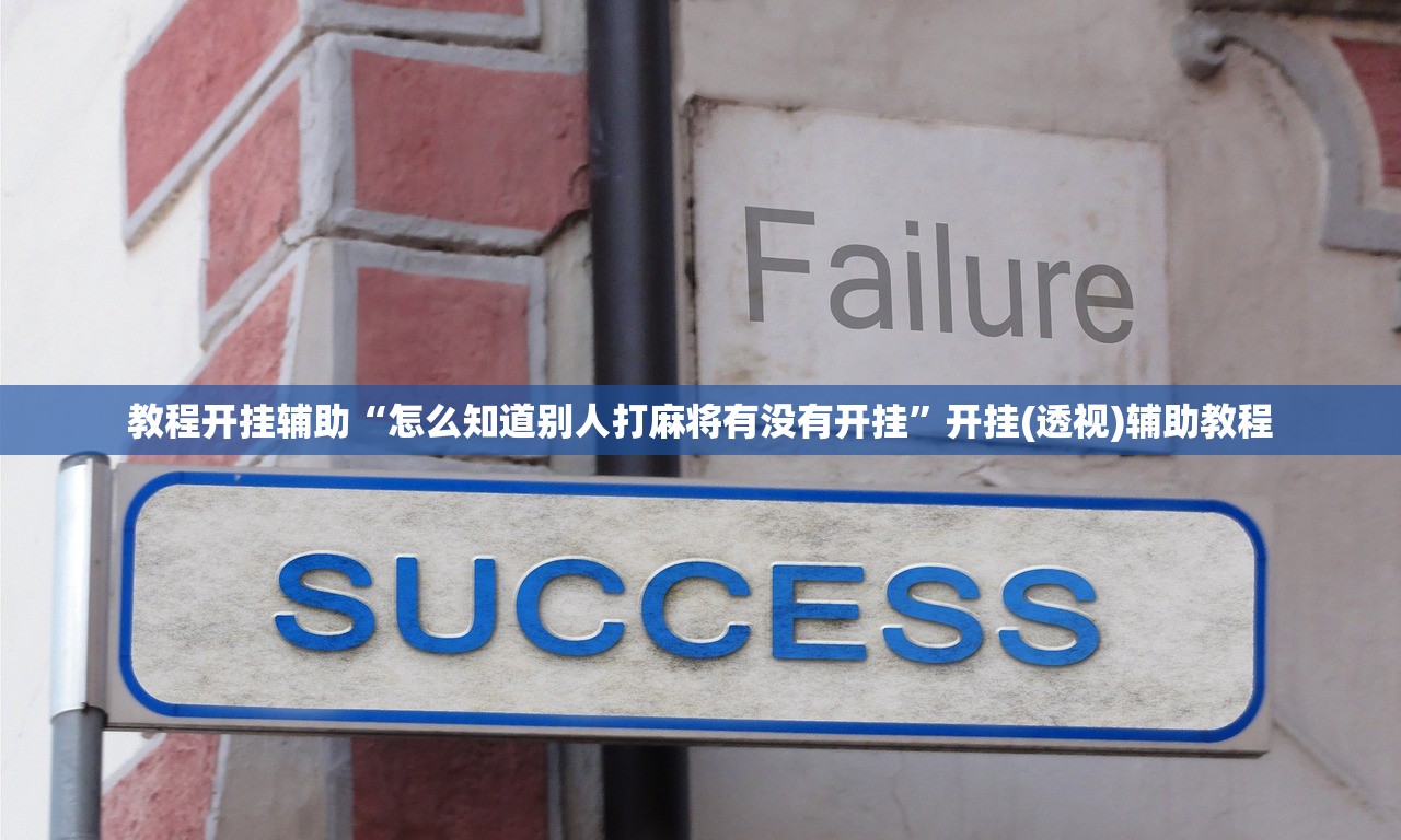 教程开挂辅助“怎么知道别人打麻将有没有开挂	”开挂(透视)辅助教程