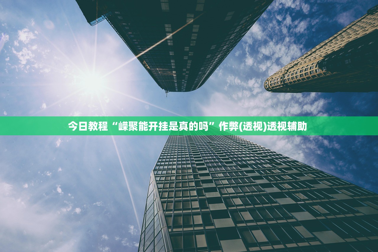 必备科技“广西微乐麻将如何提高胜率	”揭秘透视辅助万能挂用法