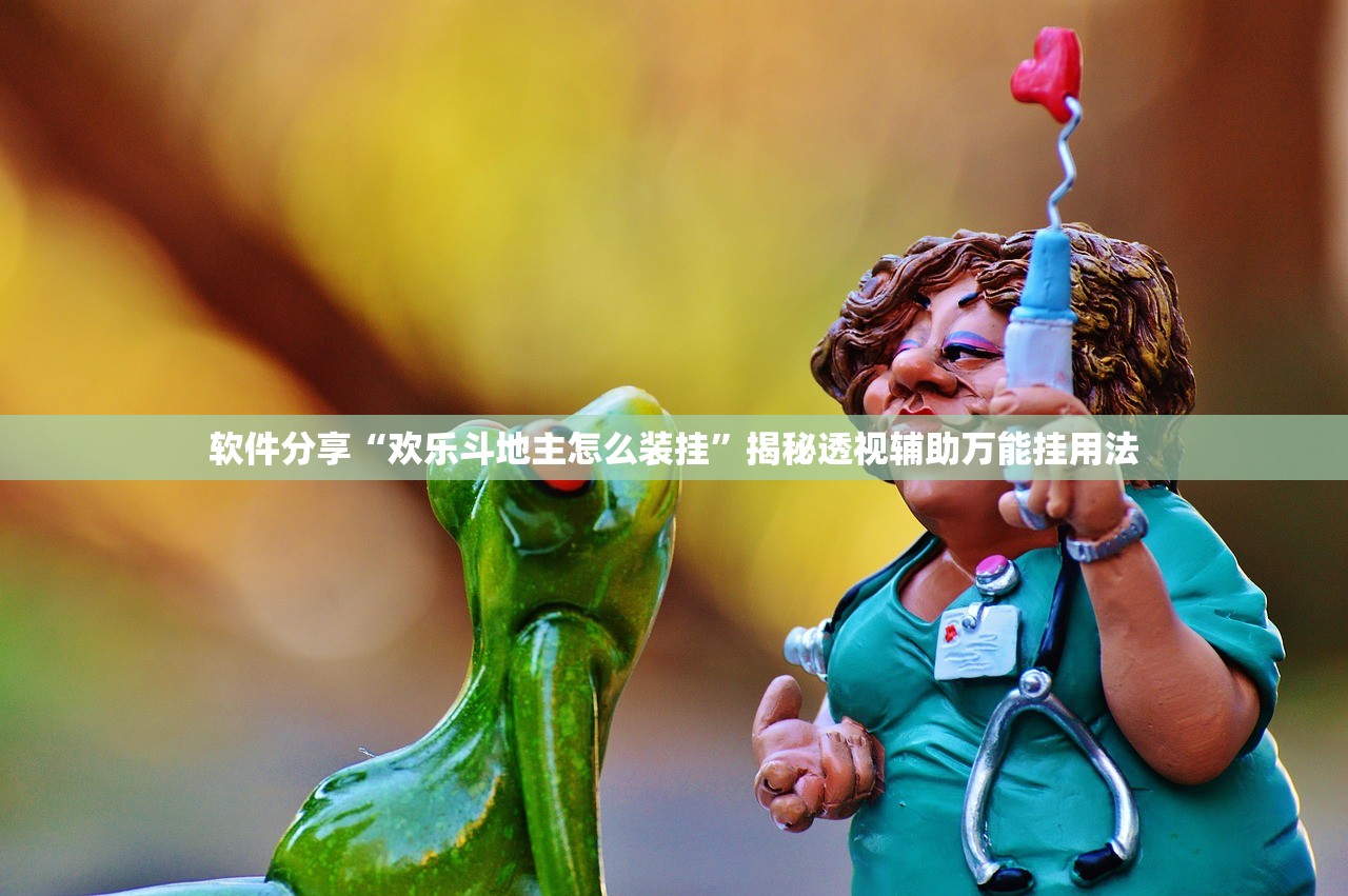 软件分享“欢乐斗地主怎么装挂”揭秘透视辅助万能挂用法
