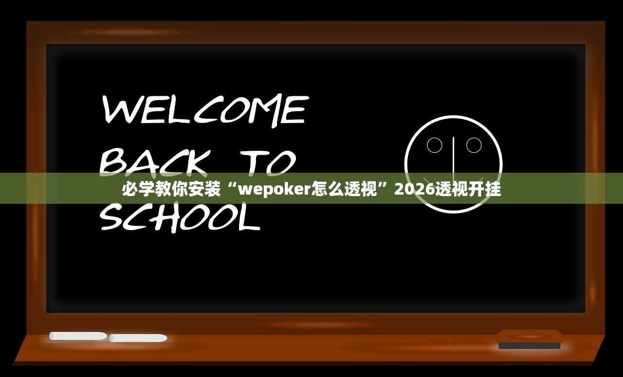 必学教你安装“wepoker怎么透视	”2026透视开挂