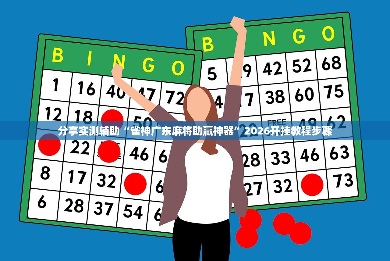 分享实测辅助“雀神广东麻将助赢神器	”2026开挂教程步骤