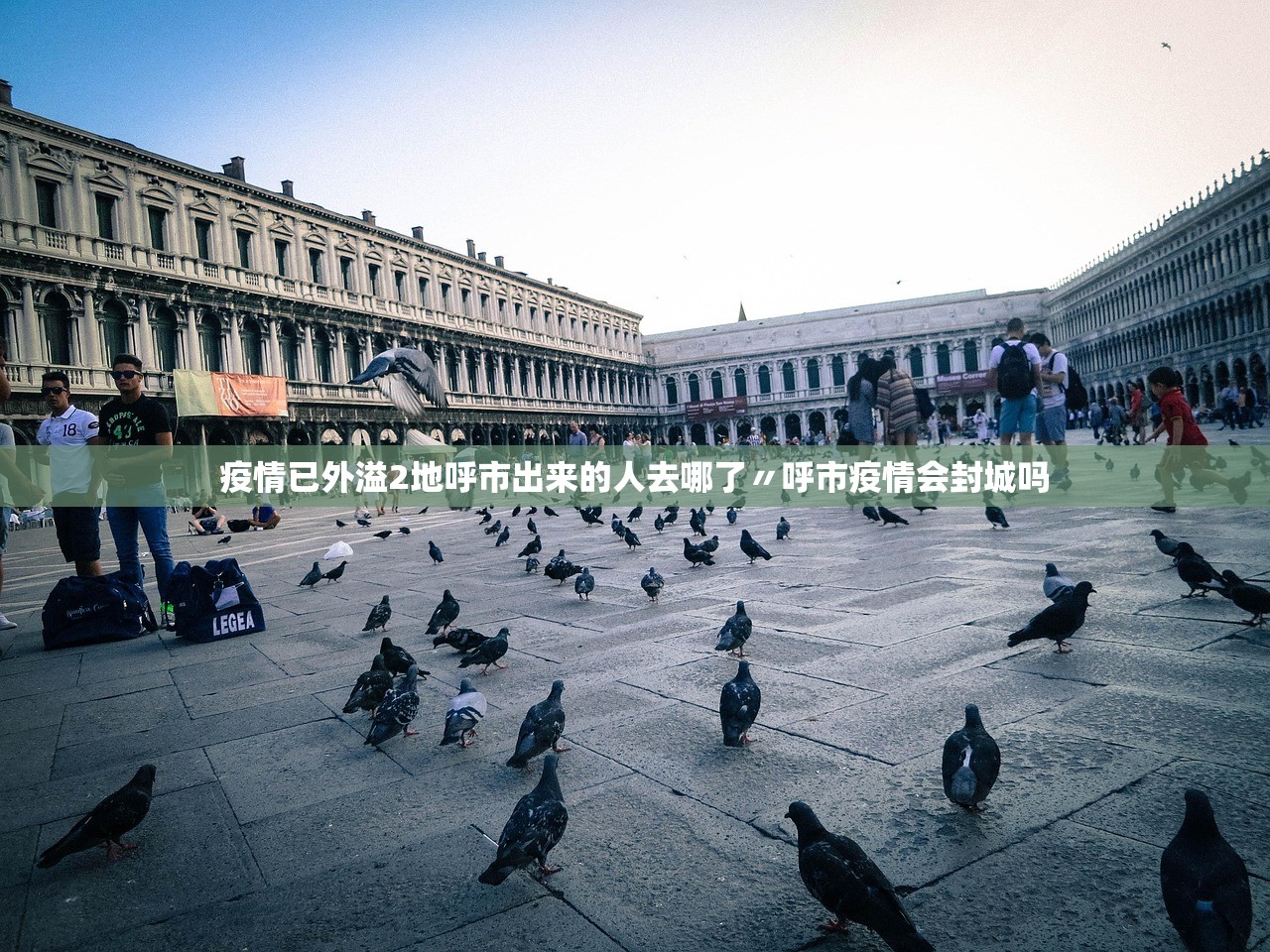 疫情已外溢2地呼市出来的人去哪了〃呼市疫情会封城吗 疫情已外溢2地呼市出来的人去哪了〃呼市疫情会封城吗