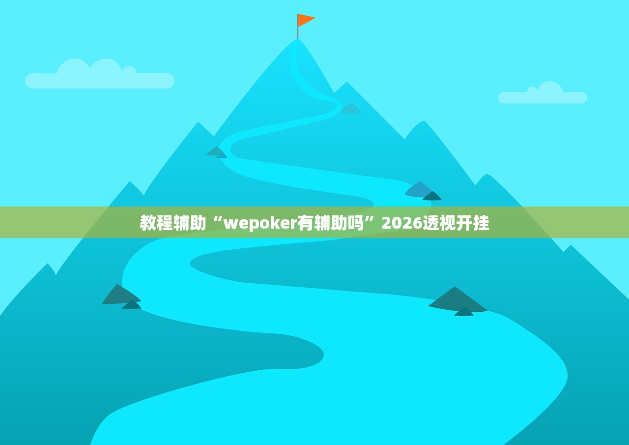 教程辅助“wepoker有辅助吗”2026透视开挂