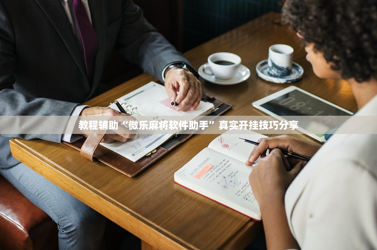 教程辅助“微乐麻将软件助手	”真实开挂技巧分享